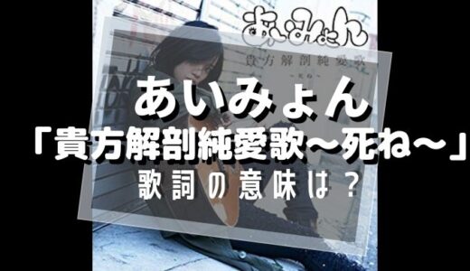 CDあいみょん「貴方解剖純愛歌〜死ね〜」」 】本・音楽・ゲーム
