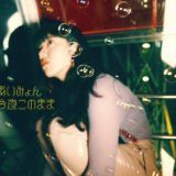あいみょん・今夜このまま・歌詞・意味