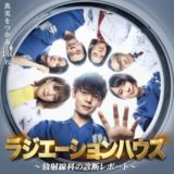 ラジエーションハウス・動画・見逃し・無料視聴