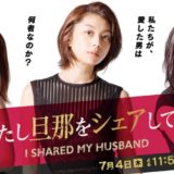 わたし旦那をシェアしてた
