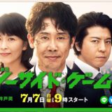 ノーサイド・ゲーム