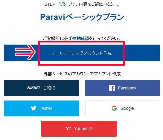 Paravi・無料登録