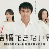 まだ結婚できない男