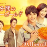 4分間のマリーゴールド