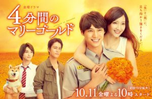 4分間のマリーゴールド
