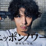 ニッポンノワール・賀来賢人