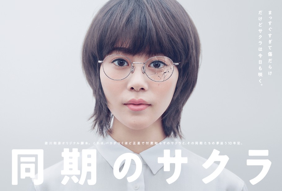 同期のサクラ」フル動画【第1話~8話まで】見逃しドラマ無料