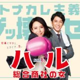 ハル~総合商社の女~