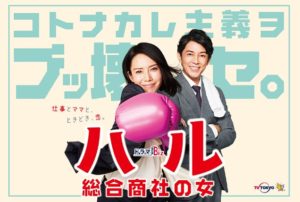 ハル~総合商社の女~