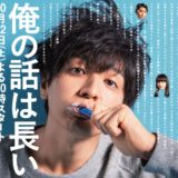 俺の話は長い