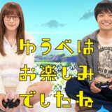 ゆうべはお楽しみでしたね