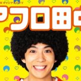 アフロ田中