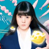 忘却のサチコ・高畑充希