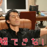 結婚できない男