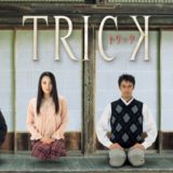 TRICK・トリック