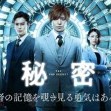 生田斗真 秘密