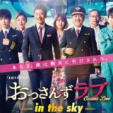 おっさんずラブ-in the sky