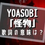 YOASOBI/怪物/歌詞の意味は？