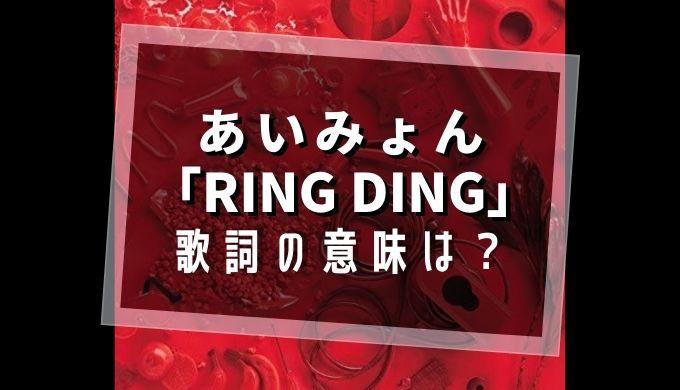 あいみょん「RING DING」歌詞の意味は？