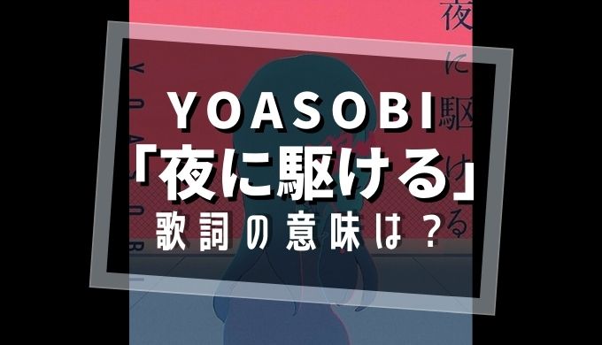 YOASOBI「夜に駆ける」歌詞の意味は？