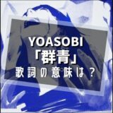 YOASOBI「群青」歌詞の意味は？