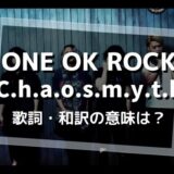 ONE OK ROCK 『Chaosmyth』歌詞・和訳の意味は？