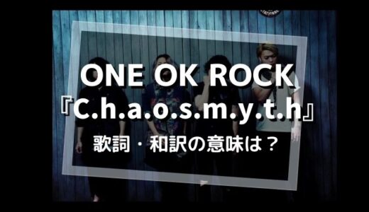 ONE OK ROCK「C.h.a.o.s.m.y.t.h.」歌詞/和訳の意味を解釈【夢を語った仲間への想いとは】