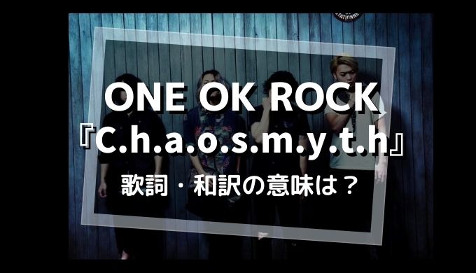ONE OK ROCK 『Chaosmyth』歌詞・和訳の意味は？