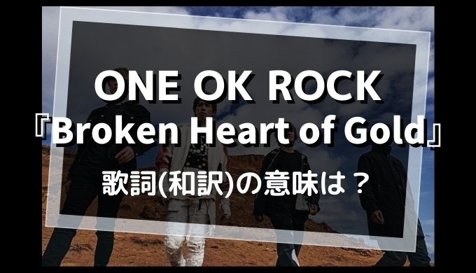 ONE OK ROCK「Broken Heart of Gold」歌詞・和訳の意味は？