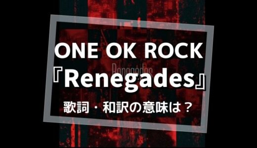 ONE OK ROCK「Renegades」歌詞(和訳)の意味を解釈【反逆者として求める世界とは？】