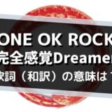 ONE OK ROCK「完全感覚Dreamer」歌詞・和訳の意味を解釈