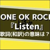 ONE OK ROCK「Listen」歌詞の意味を解釈
