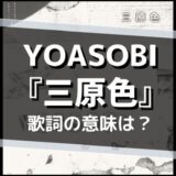 YOASOBI「三原色」歌詞の意味は？