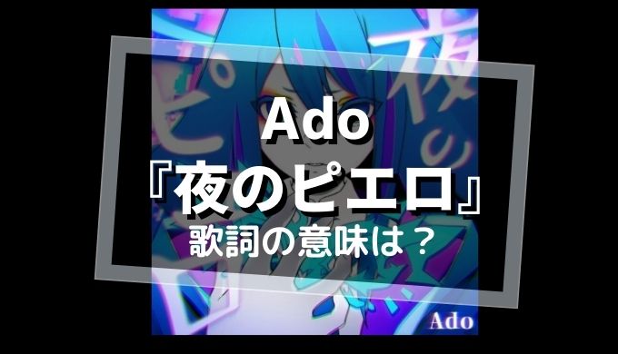 Ado「夜のピエロ」歌詞の意味を解釈