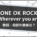 ONE OK ROCK 『Wherever you are』歌詞・和訳の意味は？
