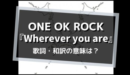 ONE OK ROCK『wherever you are』歌詞(和訳)の意味は？【永遠の愛の形とは…】