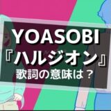 YOASOBI「ハルジオン」歌詞の意味を解釈
