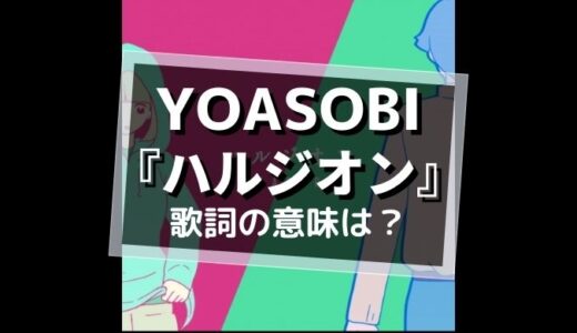 YOASOBI『ハルジオン』歌詞の意味を解釈【追憶の愛とは…】
