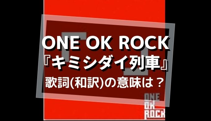 ONE OK ROCK キミシダイ列車原曲 www.krzysztofbialy.com