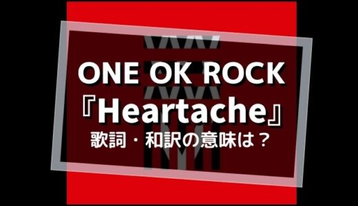 ONE OK ROCK『Heartache』歌詞(和訳)の意味を解釈【るろうに剣心-伝説の最後編-】