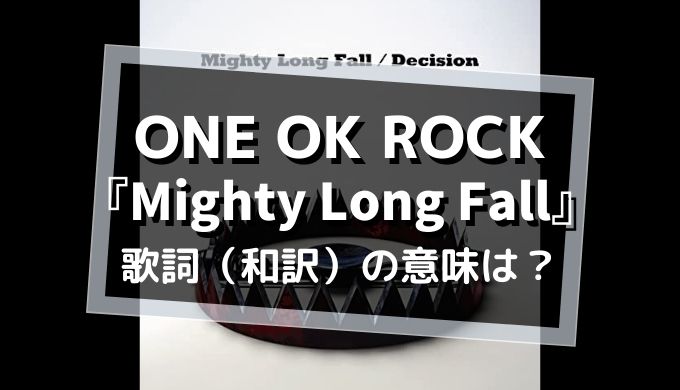 ONE OK ROCK「Mighty Long Fall」歌詞・和訳の意味を解釈