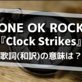 ONE OK ROCK「Clock Strikes」歌詞の意味を解釈 (1)