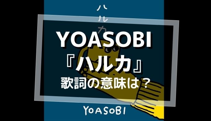 YOASOBI「ハルカ」歌詞の意味は？