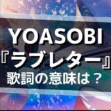 YOASOBI「ラブレター」歌詞の意味は？