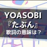 YOASOBI「たぶん」歌詞の意味は？
